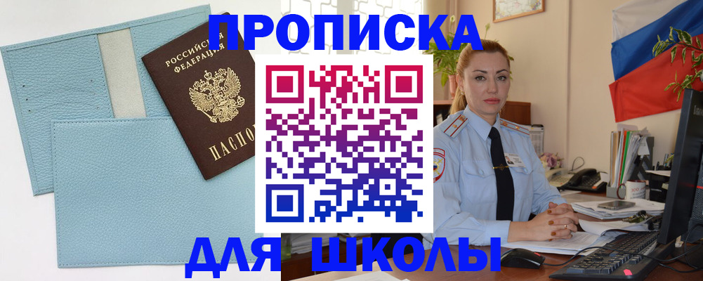 временная регистрация для школы в Новгородской области